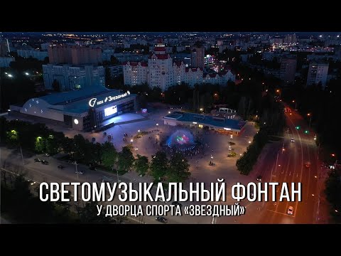 Видео: ⛲ Светомузыкальный фонтан у дворца спорта «Звездный» (Липецк, 2022)