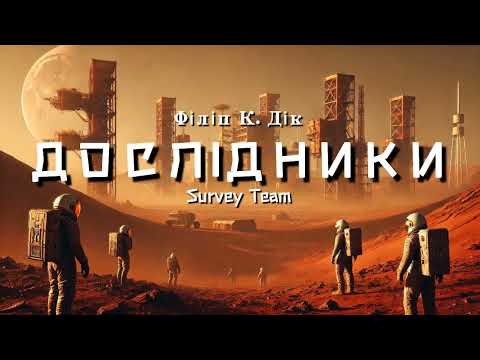 Видео: Філіп К. Дік. "Дослідники"