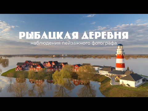 Видео: Рыбацкая деревня - наблюдения пейзажного фотографа