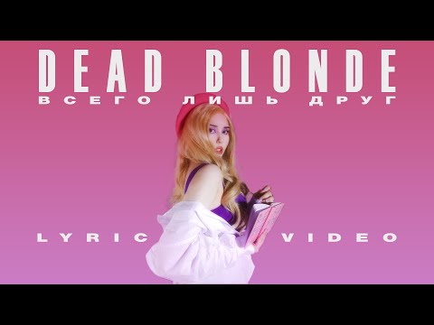 Видео: DEAD BLONDE - «Всего лишь друг» (Lyric Video)