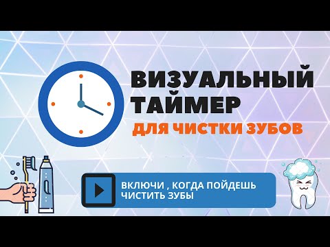 Видео: ВИЗУАЛЬНЫЙ ТАЙМЕР для чистки зубов | Чистим зубы правильно!