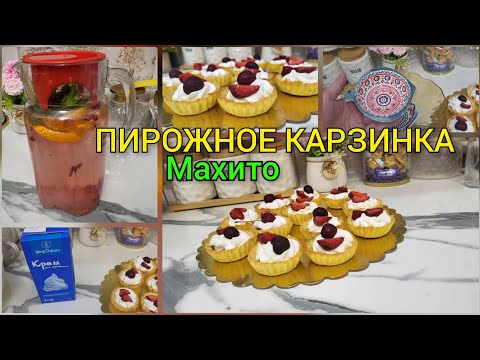 Видео: Пирожное КАРЗИНКА 😍Лагмани УЙГУРИ🍝 Распаковкаи  5 сомона😂