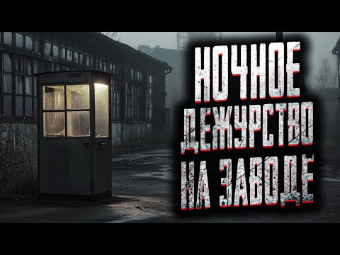 Видео: УСТРОИЛСЯ ОХРАННИКОМ НА СТАРЫЙ ЗАВОД! Страшные истории на ночь. Мистика. Страшилки на ночь.