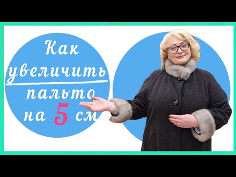 Видео: КАК РАСШИРИТЬ ПАЛЬТО НА 5 см. МК и профессиональные советы для рукодельниц.