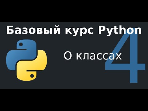 Видео: 4 урок. О классах в Python.