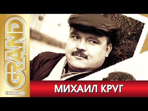 Видео: МИХАИЛ КРУГ - НЕИЗДАННЫЕ ПЕСНИ | Отреставрированные Архивные Записи | Ремастеринг 2005 г. | 12+