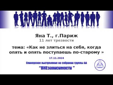 Видео: Яна Т., г. Париж, тема: «Как не злиться на себя, когда опять и опять поступаешь по-старому»