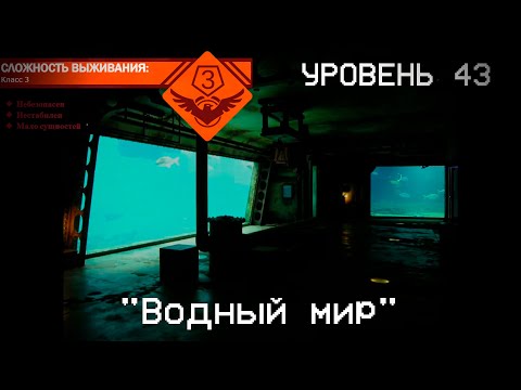 Видео: The Backrooms - Уровень 43 "Водный мир"