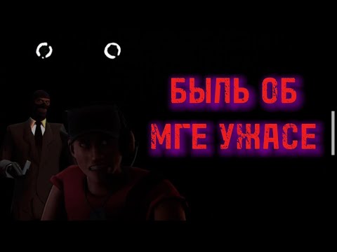 Видео: Быль об МГЕ ужасе (МГЕ СТРАШИЛКА)