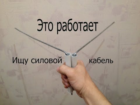 Видео: Поиск силового кабеля и водопровода под землей с помощью рамок.Делаю контур заземления