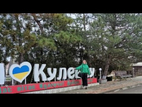 Видео: Едем в Кулевчу. Добре дошли! Первое впечатление. Пробежались по магазинам...