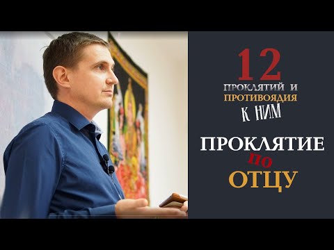 Видео: Проклятие отца | Дмитрий Пономарев (12 проклятий предков)