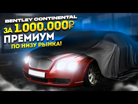 Видео: КУПИЛ BENTLEY ПО НИЗУ РЫНКА! ПРЕСТАРЕЛЫЙ ПРЕМИУМ ЗА ЛЯМ!