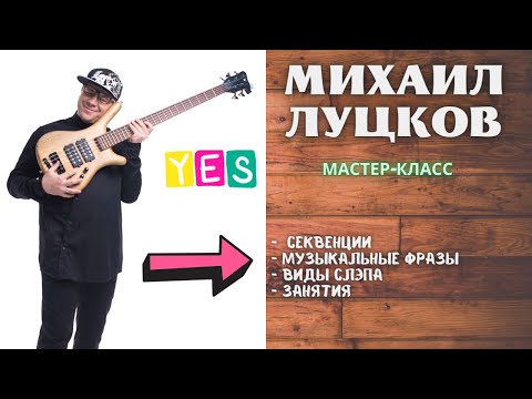 Видео: Бас-гитарист Михаил Луцков - об игре музыкальных фраз и видах слэповой техники