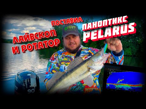 Видео: Паноптикс не панацея, тестируем лайвскоп с ротатором от пеларус. Рыбалка приобрела новый смысл)