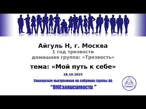 Видео: 28.10.2025, Айгуль Н., г. Москва, тема: «Мой путь к себе»