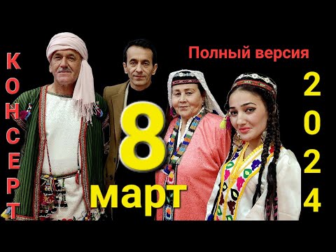 Видео: КОНСЕРТИ ПУРРАИ 8УМИ МАРТ .БИНОИ ЦИРК. ЗИЕВИДИНИ НУРЗОД KONCERT. ZIYOVIDDINI NURZOD