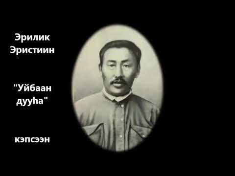 Видео: Эрилик Эристиин "Уйбаан дууһа" кэпсээн