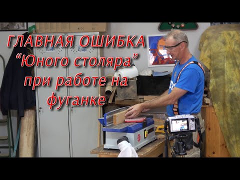 Видео: Главная ошибка "Юного столяра" при работе на фуганке