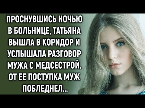 Видео: Проснувшись ночью в больнице, Татьяна вышла в коридор и услышала разговор мужа…