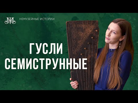 Видео: Гусли семиструнные. Немузейные истории