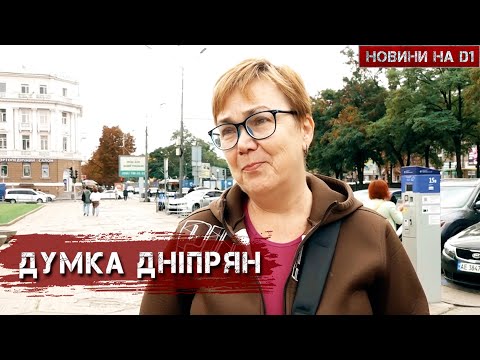 Видео: Мешканці Дніпра про роботу місцевої влади #новиниd1