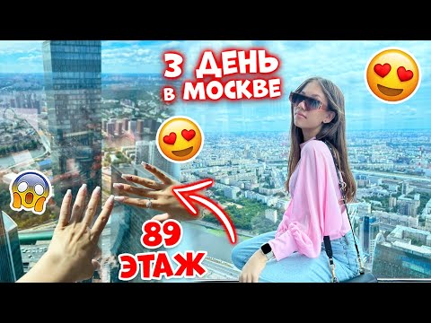 Видео: Забралась на НЕБОСКРЁБ👉 89 ЭТАЖ Москва Сити