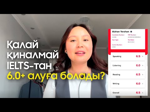 Видео: Қалай қиналмай IELTS-тан 6.0+ алуға болады?