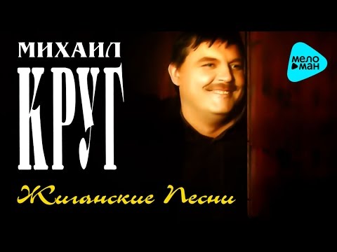 Видео: Михаил Круг  -  Жиганские песни (Альбом 1997)