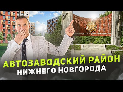 Видео: Автозаводский район НН!  Обзор района и недвижимости! #молодаясемья #квартира #уютнаяквартира