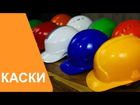 Видео: Каски защитные