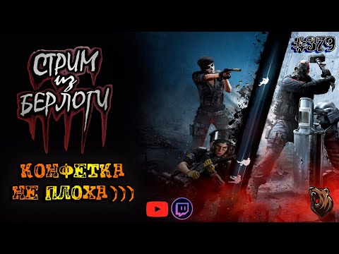 Видео: 🔴НОВАЯ КОНФЕТА НЕ ПЛОХА) 🐻 | Rainbow Six Siege X ~ Stream #379