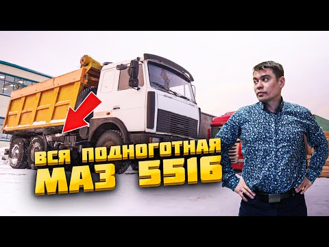 Видео: Обзор самосвала МАЗ 5516 ► МАЗ-5516 - технические характеристики | Кузов маз 5516