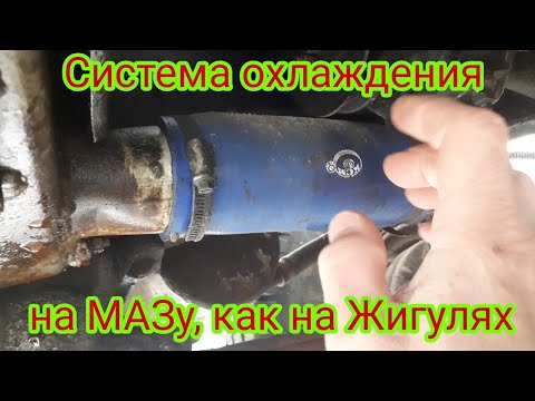Видео: Как можно переделать систему охлаждения на автомобиле МАЗ