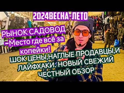 Видео: МОСКВА/РЫНОК САДОВОД-ЧТО?ГДЕ? ₽СКОЛЬКО?КАК НАЙТИ? ЛАЙФХАКИ,НАГЛЫЕ ПРОДАВЦЫ) ВСЁ ЧЕСТНО И ПРОЗРАЧНО