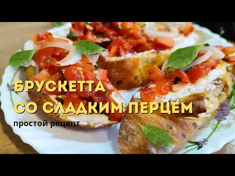 Видео: Идеальная закуска — Брускетта с перцем и томатами #закуска