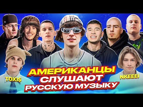 Видео: Американцы Слушают Русскую Музыку KIZARU, Big Baby Tape, OG Buda, OBLADAET, Toxi$, FRIENDLY THUG 52