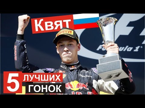 Видео: ТОП 5 лучших гонок Даниила Квята в Ф1!