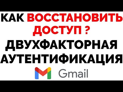 Видео: Двухфакторная аутентификация Гугл Как войти в почту Gmail нет доступа к телефону ?