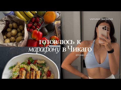 Видео: 2. ГОТОВЛЮСЬ К МАРАФОНУ В ЧИКАГО | whoop, питание, тренировки