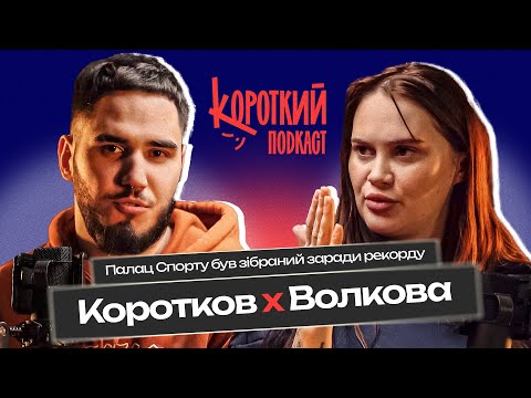 Видео: Алла Волкова: неважливо що скажуть люди | Короткий подкаст