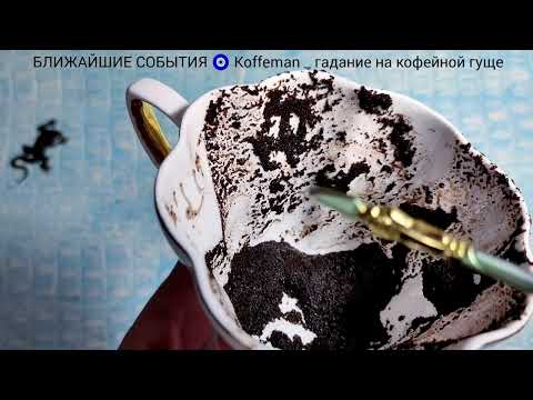 Видео: 🔥 22 - 26 ОКТЯБРЯ 2025 ЧТО ЖДЁТ СО ДНЯ НА ДЕНЬ ? Ближайшие события Гадание на кофейной гуще