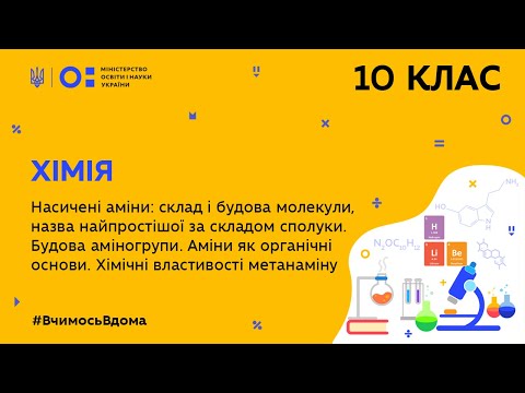 Видео: 10 клас.Хімія.Насичені аміни.Будова аміногрупи.Хім. властивості метанаміну(Тиж.7:СР)