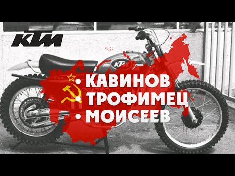 Видео: KTM - Кавинов, Трофимец, Моисеев ! Незабытые легенды