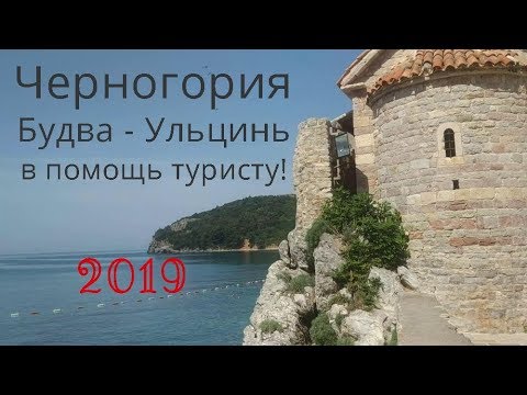 Видео: Черногория.Будва старый город-Ульцинь.Где остановиться?