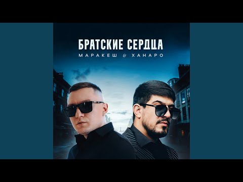 Видео: Братские сердца