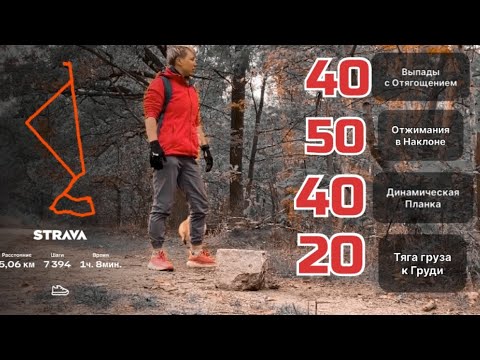Видео: Мощная Тренировка на Лесу Выносливость 🌲💪🔥