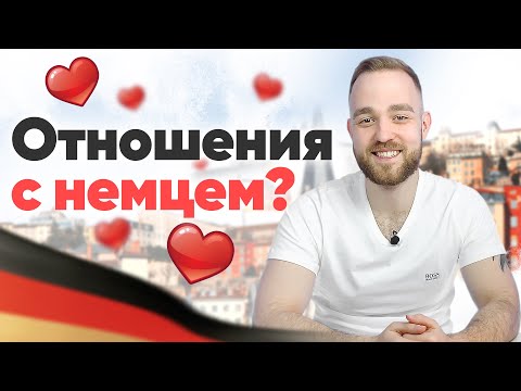 Видео: Плюсы и минусы отношений с немцем | попади на свидание | ЖИЗНЬ В ГЕРМАНИИ
