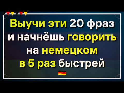 Видео: 🔥 20 коротких фраз для начинающих | Учим немецкий язык на слух с нуля