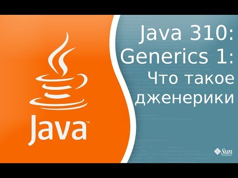 Видео: Урок Java 310: Generics 1: Что такое дженерики